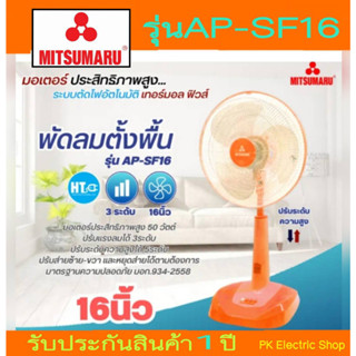 MITSUMARU พัดลมสไลด์16"รุ่น AP-SF16 (คละสี) ระบุสีทักแชท สั่งครั้งละไม่เกิน2ชิ้น