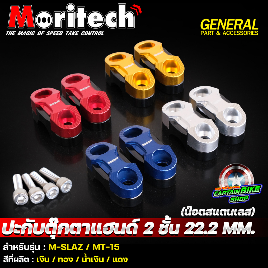 ปะกับตุ๊กตาแฮนด์ M-SLAZ / MT15 / XSR 155 / MSX / PCX / ZOOMER-X ประกับตุ๊กตาแฮนด์ ขนาด 22.2 mm ประกับแฮนด์ CNC Moritech