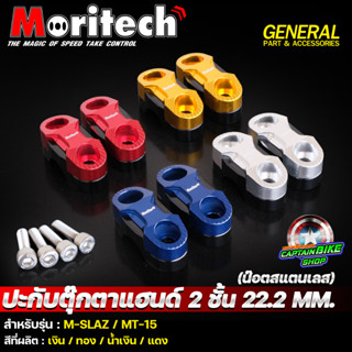 ปะกับตุ๊กตาแฮนด์ CNC Moritech สำหรับรถรุ่น M-SLAZ / MT-15 / XSR-155