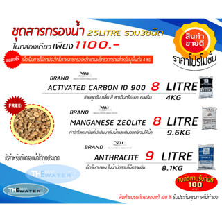 ชุดสารกรองน้ำ 3ชนิด 25 ลิตร ฟรีกรวดกรองน้ำ4kg (คาร์บอนไอดี900，แอนทราไซต์，แมงกานีสซีโอไลท์) ขนาดบรรจุ25ลิตร