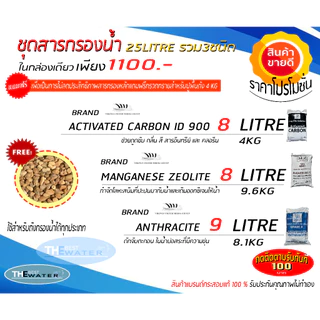 ชุดสารกรองน้ำ 3ชนิด 25 ลิตร ฟรีกรวดกรองน้ำ4kg (คาร์บอนไอดี900，แอนทราไซต์，แมงกานีสซีโอไลท์) ขนาดบรรจุ25ลิตร