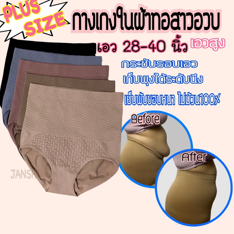 W31 กางเกงในผ้าทอสาวอวบ เก็บพุง กระชับเอว เอว28-40นิ้ว