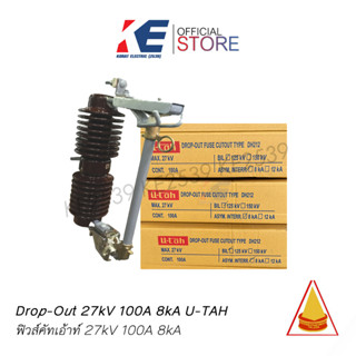 DROP-OUT U-TAH DH212 ดรอปเอ้าท์ DROP OUT FUSE CUTOUT 27kV 100A 8kA UTAH ดรอปเอาท์ ISO9001