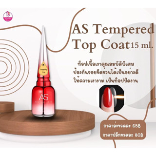 ⚡️ท็อปเงา ท็อปปิดงาน ท็อปกระจกป้องกันรอยขีดข่วน AS Top Coat &amp; AS Tempered Top Coat ปริมาณ 15ml.