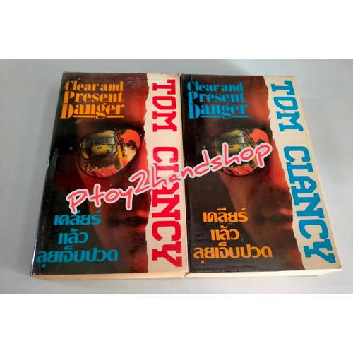 หนังสือแปล เรื่อง เคลียร์แล้วลุยเจ็บปวด Clear and Present Danger เขียนโดย TOM CLANCY แปลโดย ประดิษฐ์
