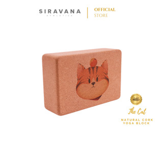 SIRAVANA บล็อคโยคะไม้ก๊อก รุ่น The Cat Cork Yoga Block