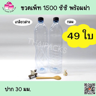 ขวดเพ็ท 1500 ซีซี (49ใบ/ลัง) (พร้อมฝา) ขวดน้ำดื่ม ขวดพลาสติก