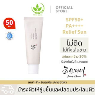 【พร้อมส่ง】 BEAUTY OF JOSEON Relief Sun SPF50+ PA++++ 50ML Rice + Probiotics Moisturizing Sunscreen มอยซ์เจอร์ไรซิ่ง บํารุงผิวกาย กันน้ํา  ครีมกันแดด ครีมกันแดดหน้า ครีมกันแดดตัว