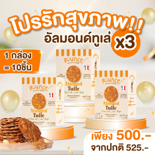 [โปรโมชั่น] 3 กล่อง Almond Tuile อัลมอนด์ทูเล่ คุกกี้อัลมอนด์ ไร้แป้ง ขนมเพื่อสุขภาพ ผงโปรตีนจิ้งหรีด น้ำตาลช่อดอกมะพร้า