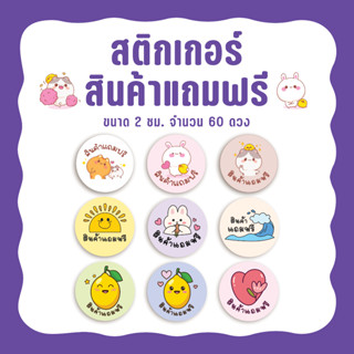 สติกเกอร์สินค้าแถมฟรี สำหรับแปะของแถมให้ลูกค้า ขนาด 2 ซม. จำนวน 60 ดวง