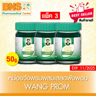 [ แพ็ค3 ขวด ] วังพรม หม่อง เสลดพังพอน สมุนไพรวังพรม 50 g. ยาสามัญฯ (ถูกที่สุด) By BNS