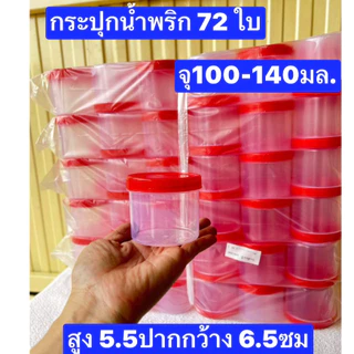 หยุดวันอาทิตย์ 36-72ใบ (คุณเล็ก เบอร์529) จุ100-140มล ขนาด 5.5 x 6.5 ซม. กระปุกน้ำพริก กระปุกฝาแดง กระปุกแจ่วบอง
