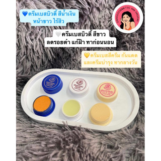 ครีมประทินผิวเบสบิวตี้ 2.5กรัม แก้ฝ้า ของแท้100% Best beauty