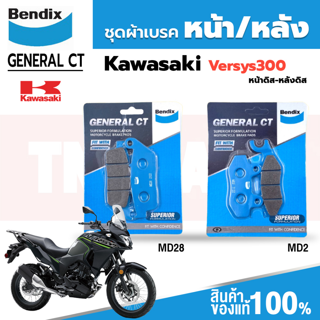 Bendix ผ้าเบรคมอเตอร์ไซค์ Kawasaki Versys300, Ninja300 ดิสเบรกหน้า+หลัง (MD28,MD2)