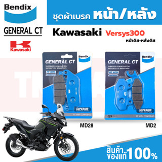 Bendix ผ้าเบรค Kawasaki Versys300 ดิสเบรกหน้า+หลัง (MD28,MD2)