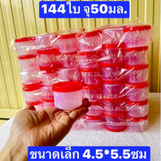 เล็กสุดครับ 144 ใบ(เบอร์1400) ความจุ 50 กรัม ขนาด 4.5*5.5ซม กระปุกแจ่วบอง กระปุกฝาแดง กระปุกน้ำพริก กระปุกปลาร้าบอง