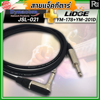 สายแจ็คกีตาร์ สำเร็จรูป Dynacom JSL-021 + หัวแจ็ค Lidge YM-178 + YM-201D สายแจ็คกีตาร์ แจ็ค กีตาร์ หัวงอ90 + หัวตรง