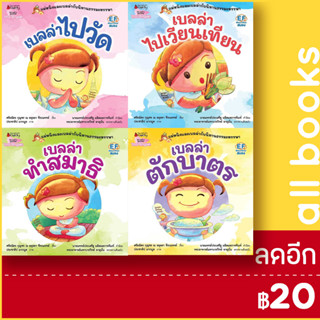 แม่หนิงและเบลล่ากับนิทานธรรมะหรรษา (2023) | NanmeeBooks ศรัยฉัตร กุญชร ณ อยุธยา จีระแพทย์