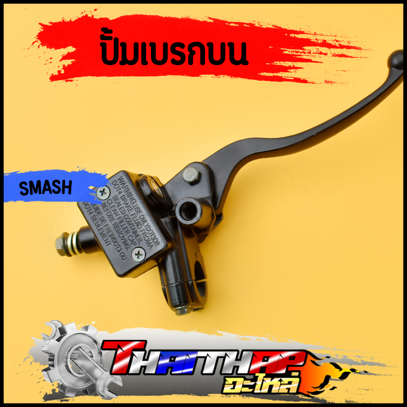ปั้มบน smash step ปั้มเบรคบน งานดี รับประกัน รั่ว ซึม ปั๊มบนสแมช ปั้มเบรคหน้าsmash พร้อมส่ง