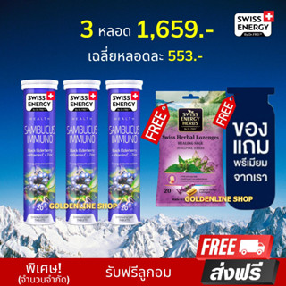 🔥ส่งฟรี Swiss Energy Sambucus (3 แถมลูกอม ฟรีของแถม) แซมบูคัสเม็ดฟู่ จากสวิตเซอร์แลนด์ แก้ภูมิแพ้ คัดจมูก ไซนัส หวัด