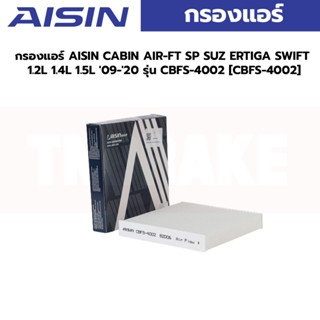 Aisin กรองแอร์ AISIN CABIN AIR-FT SP SUZ ERTIGA SWIFT 1.2L 1.4L 1.5L 09-20 รุ่น CBFS-4002 [CBFS-4002]