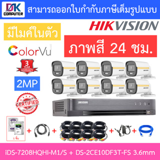 Hikvision ชุดกล้องวงจรปิด รุ่น iDS-7208HQHI-M1/S + DS-2CE10DF3T-FS 3.6mm จำนวน 8 ตัว + อุปกรณ์ครบเซ็ต