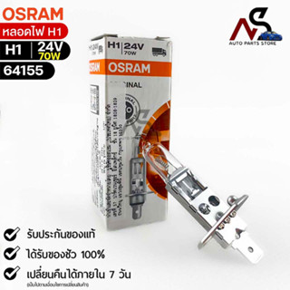 🔥หลอดไฟ Osram H1 24V 70W ( จำนวน 1 หลอด ) Osram 64155  แท้100%🔥