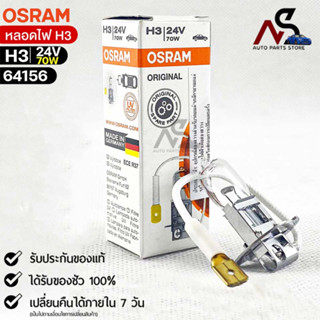 หลอดไฟ Osram H3 24V 70W ( จำนวน 1 หลอด ) Osram 64156 แท้100%