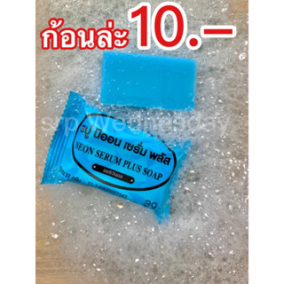 สบู่นีออนเซรั่มพลัส ของแท้ 100% พร้อมส่ง กลิ่นหอมมาก