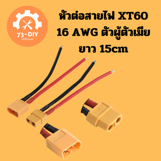 หัวต่อสายไฟ XT60  16 AWG ตัวผู้ตัวเมีย ยาว 15cm มีสายพร้อมใช้งาน า