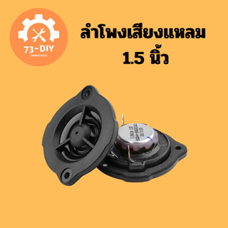 ลำโพงเสียงแหลม 1.5 นิ้ว เสียงดี 1ดอก