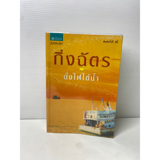 ดั่งไฟใต้น้ำ กิ่งฉัตร