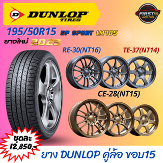 ยางรถยนต์ DUNLOP LM705 ขนาด 195/50R15 คู่ล้อขอบ15 4รู100 TE-37(NT14), CE-28(NT15), RE-30(NT16)