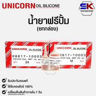 น้ำยาฟรีปั้ม Free Pump ความหนืด 30000 Cst. (ยกกล่อง) ขนาด 18ml / 50ml Unicorn Oil Silicone