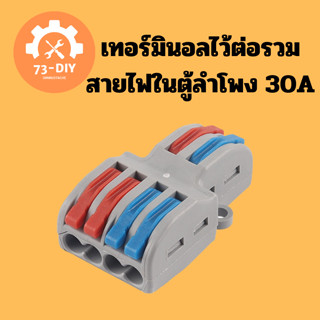 สายไฟขั้วต่อเทอร์มินอลไว้ต่อรวมสายไฟในตู้ลำโพง 30a