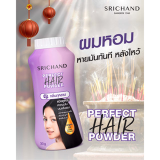 Srichand Perfect Hair Powder 30g. ศรีจันทร์ แป้งโรยผม หมดปัญหาผมรีบแบน แป้ง