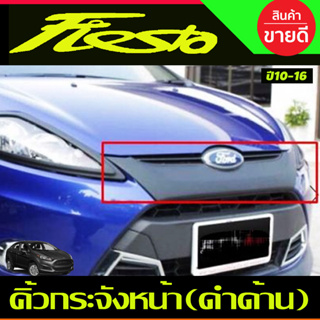 คิ้วกระจังหน้า สีดำด้าน 1 ชิ้น ฟอร์ด เฟียสต้า Ford Fiesta 2010-2016 (A)