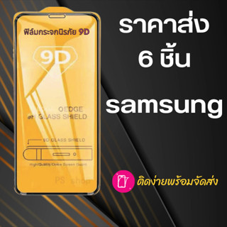 ฟิล์มกระจก Samsung 6 ชิ้น (กันแตก-แบบเต็มจอ-กาวเต็มแผ่น)