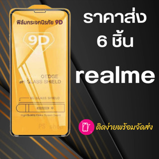 ฟิล์มกระจก realme 6 ชิ้น (กันแตก-แบบเต็มจอ-กาวเต็มแผ่น)