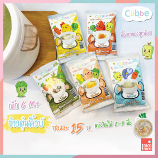 ข้าวตุ๋นคิ้วบ์ Cubbe Baby Porridge - สำหรับเด็ก 6 เดือน+ (มีข้าว เนื้อสัตว์และผักฟรีซดราย แบ่งกินได้หลายมื้อ) ขนาด 70 g.