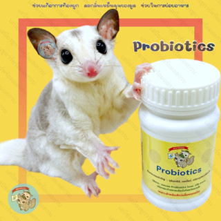 ( PROBIOTICS ) โพรไบโอติก อาหารเสริม ชนิดผง แคลเซียม วิตามิน สัตว์เล็ก สัตว์เลี้ยง ชูการ์ กระรอก ดอร์เมาส์ แฮมสเตอร์