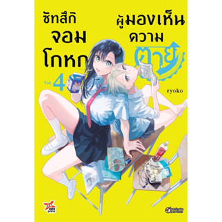 ซัทสึกิ จอมโกหกผู้มองเห็นความตาย เล่ม 4 ฉบับการ์ตูน (จัดส่งพร้อมวันที่สนพ.แจ้งออก)