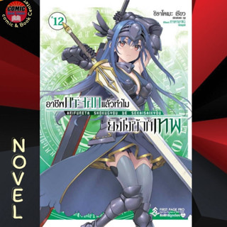 FPP # (Novel) Limited Set อาชีพกระจอกแล้วทำไมยังไงข้าก็เทพ เล่ม 1-12 + รวมตอนสั้น * ล่าสุด*