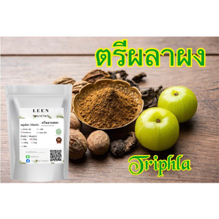 ถุงใหญ่ Triphala Powder (ผงตรีผลา) บดละเอียด แท้ 100% ขนาด 100 500 กรัม สมุนไพร ผงตรีผลา ตรีผลา