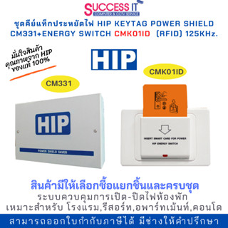 ชุดคีย์แท็กประหยัดไฟ คีย์การ์ดตัดไฟ HIP CM331 และ CMK01ID (ความถี่125KHz.) ควบคุมเปิดปิดไฟห้องพัก รองรับไฟได้ถึง 70Amp