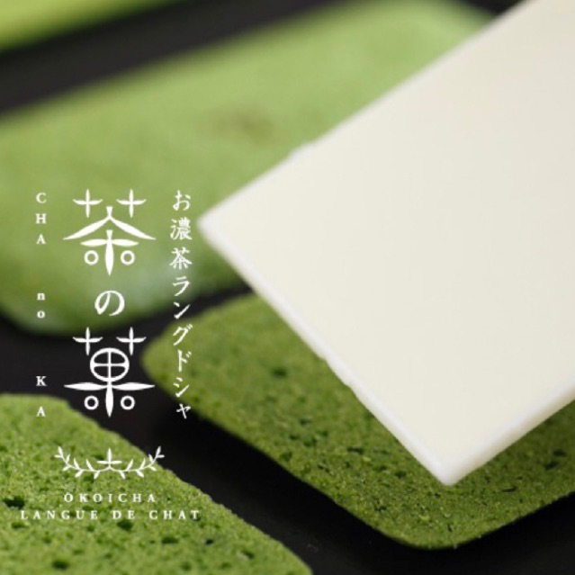 (รอบส่ง 10 มกราคม) CHA no KA: ชา-โนะ-กะ พรีเมี่ยมมัจฉะคุกกี้ จากเมืองอุจิ ประเทศญี่ปุ่น