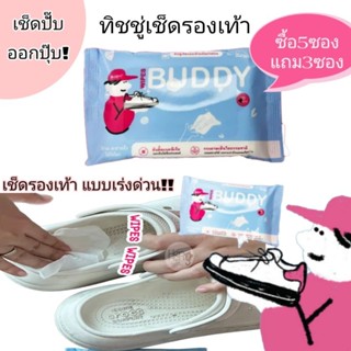 โปร 5 แถม 3 ซองสุดคุ้ม ทิชชู่เช็ดรองเท้า WIPES BUDDY (1ซองบรรจุ 10 แผ่น)