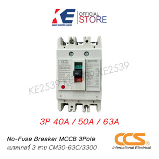 CCS เบรกเกอร์ MCCB รุ่น CM30-63C ขนาด 3P 40A 50A 63A No Fuse Breaker เมนเบรกเกอร์ เบรคเกอร์