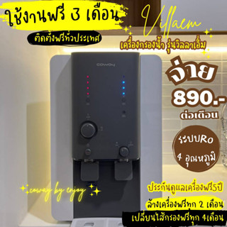 🔥ใช้ฟรี 3 เดือน🔥🇰🇷เครื่องกรองน้ำCoway Villaem🇰🇷✨890.-/990.- 4อุณหภูมิ‼️ ฟรีไส้กรอง5ปีทุกๆ4เดือน