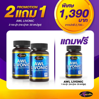 Livonic ลิโวนิก วิตามินจากสมุนไพร 6 ชนิด บำรุงตับล้างสารพิษ ทานก่อนดื่มช่วยลดอาการแฮงค์(ส่งฟรี)